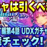 【ロマサガRS】ガチャは引くべき？「5周年前夜祭記念メインシィレイ編第4話 UDXガチャエア編」 ザックリ性能チェックのコーナー！【ロマンシングサガリユニバース】