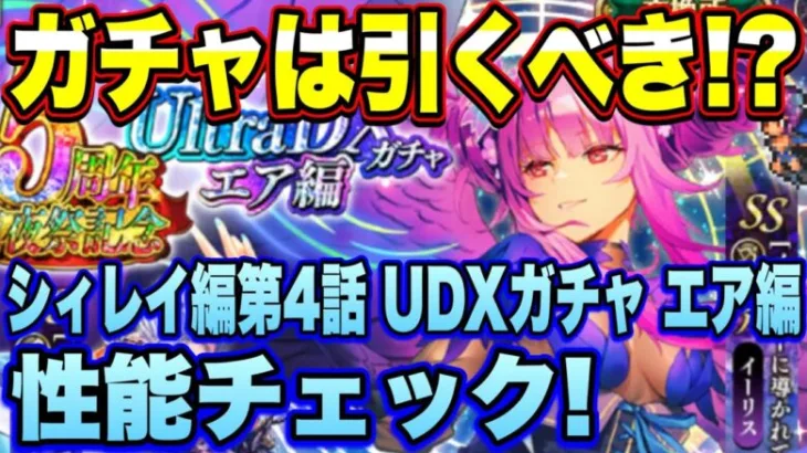 【ロマサガRS】ガチャは引くべき？「5周年前夜祭記念メインシィレイ編第4話 UDXガチャエア編」 ザックリ性能チェックのコーナー！【ロマンシングサガリユニバース】