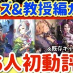 【ロマサガRS】ミューズ編＆教授編ガチャ！全6人初動評価！既存キャラ比較考察【ロマンシングサガリユニバース】