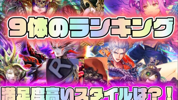 【ロマサガRS】9体のランキング　5周年前夜祭ガチャって結局どうなの？！