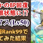 【ロマサガRS】無制限のBP回復がヤバイww  トーマスをスタイルレベル50 スキルRank99で使った結果…   高難易度 ロマンシングサガ３発売日記念  ロマンシングサガリユニバース