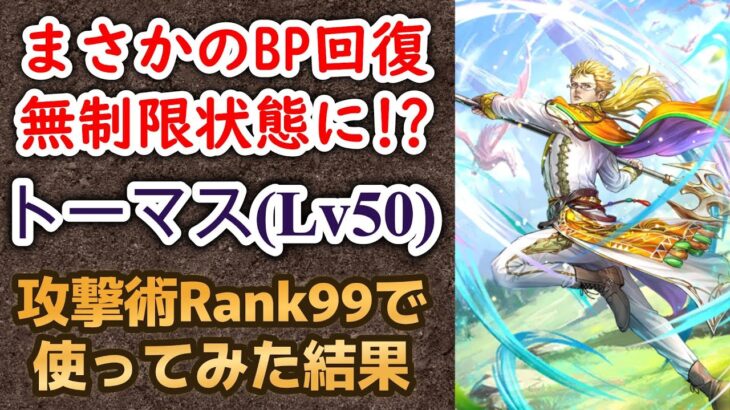 【ロマサガRS】無制限のBP回復がヤバイww  トーマスをスタイルレベル50 スキルRank99で使った結果…   高難易度 ロマンシングサガ３発売日記念  ロマンシングサガリユニバース