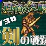 【ロマサガRS】追憶の幻闘場：大剣の戦録（ドマファ）LV30に挑戦【MOVIE#567】ロマンシングサガリユニバース