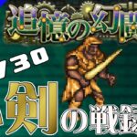 【ロマサガRS】追憶の幻闘場：小剣の戦録（ドマファ）LV30に挑戦【MOVIE#568】ロマンシングサガリユニバース