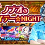 【ロマサガRS生配信】ノブオのフライデー☆NIGHT #11　ロマンシング サガ３発売日記念！ガチャ & イベント周回生配信！