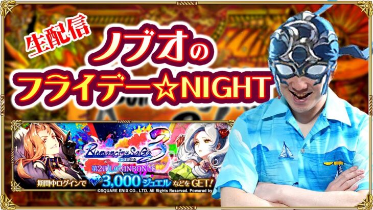 【ロマサガRS生配信】ノブオのフライデー☆NIGHT #11　ロマンシング サガ３発売日記念！ガチャ & イベント周回生配信！