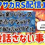 【ロマサガRS】祝気づいたらRS配信1周年超えてた件！普段話さない事話す【ロマンシングサガリユニバース】