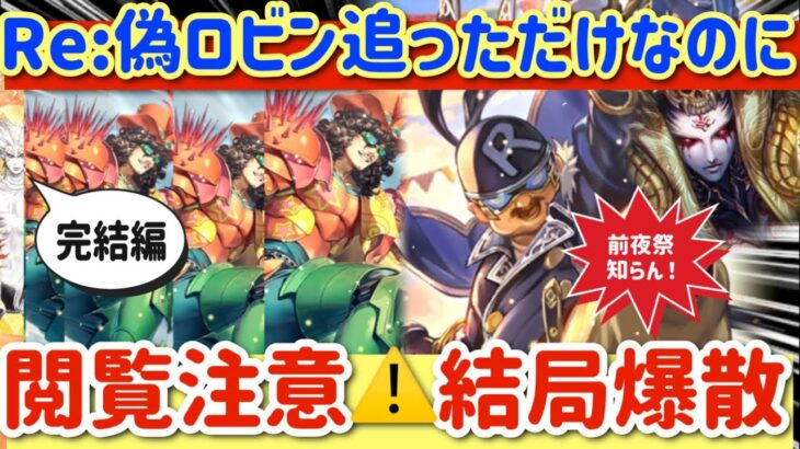 【ロマサガRS】Re:偽ロビン追っただけなのに閲覧注意⚠️結局爆散！前夜祭なぞ知らん！！完結編【ロマンシングサガリユニバース】