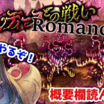 【ロマサガRS】サンディーヌとの戦いRomancing！【概要欄読んでね】【顔出し】