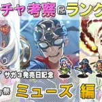 【ロマサガRS】Romancing祭「ミューズ 編」ガチャは引くべき！？ キャラランク付けでキャラ考察【ロマンシング サガ リユニバース】