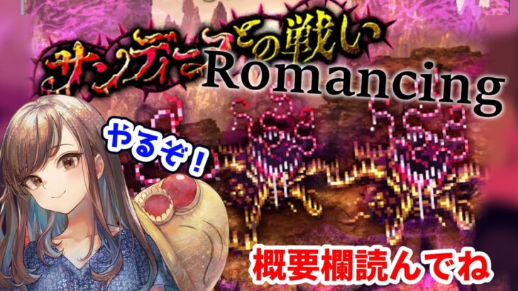 【ロマサガRS】サンディーヌとの戦いRomancing！【概要欄読んでね】【顔出し】