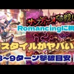 【ロマサガRS】サンディーヌとの戦いRomancingに挑戦！新スタイルがヤバい！【ゆっくり】【ロマンシングサガリユニバース】