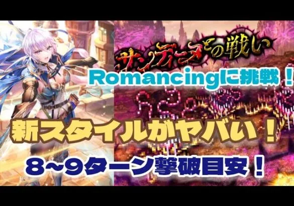 【ロマサガRS】サンディーヌとの戦いRomancingに挑戦！新スタイルがヤバい！【ゆっくり】【ロマンシングサガリユニバース】