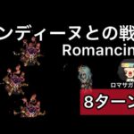 【ロマサガ RS】サンディーヌとの戦いRomancing8ターン【ロマンシングサガリユニバース】