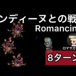 【ロマサガ RS】サンディーヌとの戦いRomancing8ターン【ロマンシングサガリユニバース】