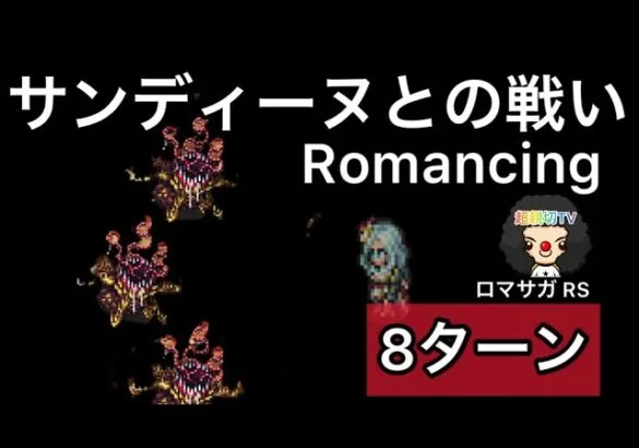 【ロマサガ RS】サンディーヌとの戦いRomancing8ターン【ロマンシングサガリユニバース】