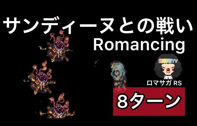 【ロマサガ RS】サンディーヌとの戦いRomancing8ターン【ロマンシングサガリユニバース】