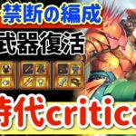 【ロマサガRS】ウォード禁断の編成！新時代criticalパ！錬成武器復活【ロマンシングサガリユニバース】