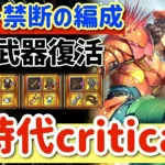 【ロマサガRS】ウォード禁断の編成！新時代criticalパ！錬成武器復活【ロマンシングサガリユニバース】