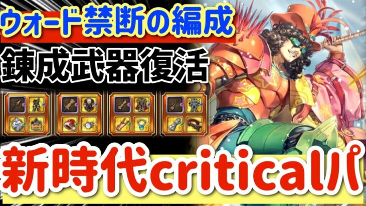 【ロマサガRS】ウォード禁断の編成！新時代criticalパ！錬成武器復活【ロマンシングサガリユニバース】