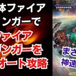 【ロマサガRS】まさかの神速陣ww 完全体ファイアブリンガーでファイアブリンガーとの戦い ロマンシングを全力オート攻略 5周年前夜祭 超ボス祭 高難易度 ロマンシングサガリユニバース