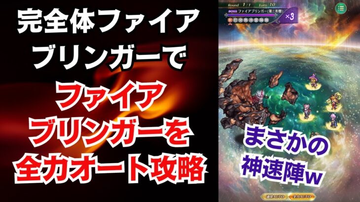 【ロマサガRS】まさかの神速陣ww 完全体ファイアブリンガーでファイアブリンガーとの戦い ロマンシングを全力オート攻略 5周年前夜祭 超ボス祭 高難易度 ロマンシングサガリユニバース