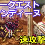 【ロマサガＲＳ】フリークエストｖｓサンディーヌ速攻撃破！