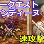 【ロマサガＲＳ】フリークエストｖｓサンディーヌ速攻撃破！