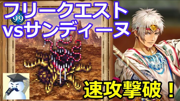 【ロマサガＲＳ】フリークエストｖｓサンディーヌ速攻撃破！