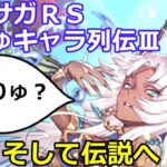 【ロマサガＲＳ】おりゅキャラ列伝Ⅲ－そして伝説へ・・・－