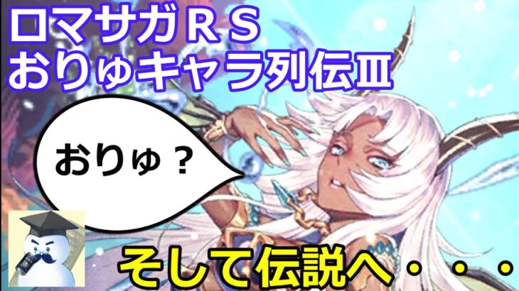 【ロマサガＲＳ】おりゅキャラ列伝Ⅲ－そして伝説へ・・・－