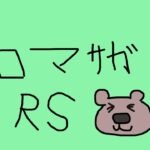 ロマサガｒｓ　レッドストーン　新たな境地