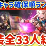 【ロマサガ】最強キャラランキング！12月全33キャラ総評【ロマンシングサガリユニバース】