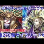 【ロマサガＲＳ】螺旋回廊270階サイフリート攻略【ずんだもんと一緒】