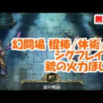 幻闘場｢シグフレイ30｣[棍棒/体術/銃]攻略！銃の火力ほしい【ロマサガRS】【無課金】