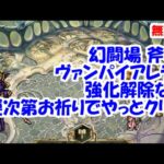 幻闘場[棍棒/ヴァンパイアレディ30]攻略！強化解除ない！運次第お祈りでやっとクリア【ロマサガRS】【無課金】