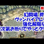 幻闘場[棍棒/ヴァンパイアレディ30]攻略！強化解除ない！運次第お祈りでやっとクリア【ロマサガRS】【無課金】