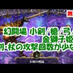 幻闘場｢金獅子姫30｣[小剣/槍/弓/杖]攻略！小剣と杖の攻撃回数が少ない【ロマサガRS】【無課金】