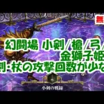 幻闘場｢金獅子姫30｣[小剣/槍/弓/杖]攻略！小剣と杖の攻撃回数が少ない【ロマサガRS】【無課金】