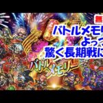 5周年記念バトルメモリー！4 よっつめ驚く長期戦に…【ロマサガRS】【無課金】【攻略】