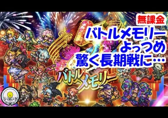 5周年記念バトルメモリー！4 よっつめ驚く長期戦に…【ロマサガRS】【無課金】【攻略】