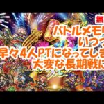 5周年記念バトルメモリー！5 いつつめ早々4人PTになってしまい大変な長期戦【ロマサガRS】【無課金】【攻略】