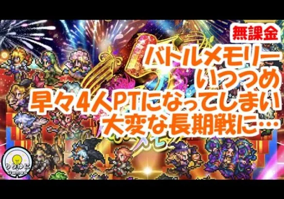 5周年記念バトルメモリー！5 いつつめ早々4人PTになってしまい大変な長期戦【ロマサガRS】【無課金】【攻略】