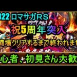 #822【ロマサガＲＳ】祝5周年突入　幻闘場クリアするまで終われません　周回雑談配信　初心者、初見さん大歓迎　質問コメント気軽にどうぞ