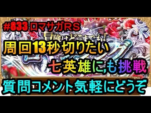 #833【ロマサガＲＳ】周回13秒切りたい　七英雄に挑戦　周回雑談配信　初心者、初見さん大歓迎　質問コメント気軽にどうぞ