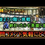 #836【ロマサガＲＳ】螺旋２７０階に挑戦　終わったら七英雄に挑戦　周回雑談配信　初心者、初見さん大歓迎　質問コメント気軽にどうぞ