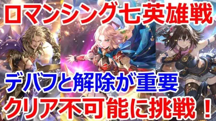 【ロマサガRS】ロマンシング合体七英雄戦に挑戦　知力デバフのあのキャラが結構重要かも？！【ロマサガ リユニバース】【ロマンシングサガ リユニバース】