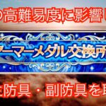 【ロマサガRS】今後の高難易度に影響!? アーマーメダル交換所 どの主防具・副防具と交換するべき？ ロマンシングサガリユニバース