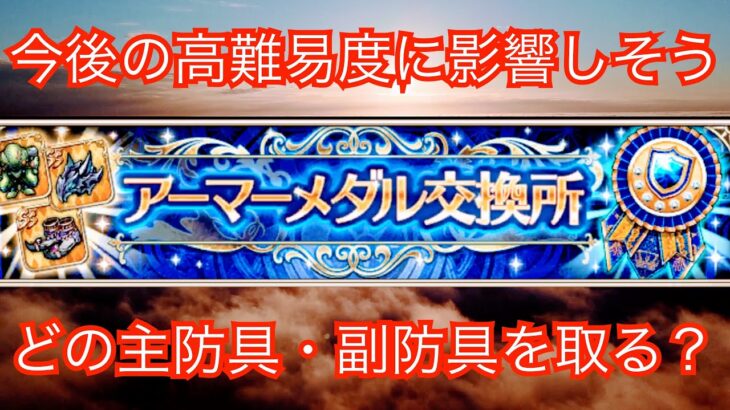 【ロマサガRS】今後の高難易度に影響!? アーマーメダル交換所 どの主防具・副防具と交換するべき？ ロマンシングサガリユニバース