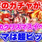 【ロマサガRS】今年のクリスマスは超ビッグ！？衝撃のお知らせをチェック【ロマンシング サガ リユニバース】